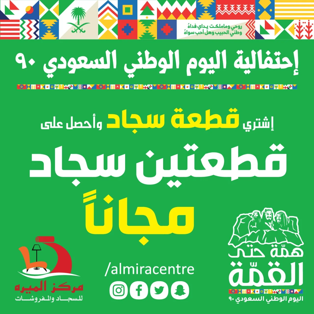 EhlVDPFWkAEktnf - عروض اليوم الوطني 1442 هـ : عروض مركز الميره للمفروشات اشتري قطعتين سجاد + قطعة مجانا