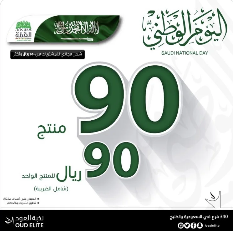 EhlcoYGXcAASZgu - عروض اليوم الوطني 2020 : عروض نخبة العود للعطور اختر بين 90 منتج بـ90ريال للعطر الواحد