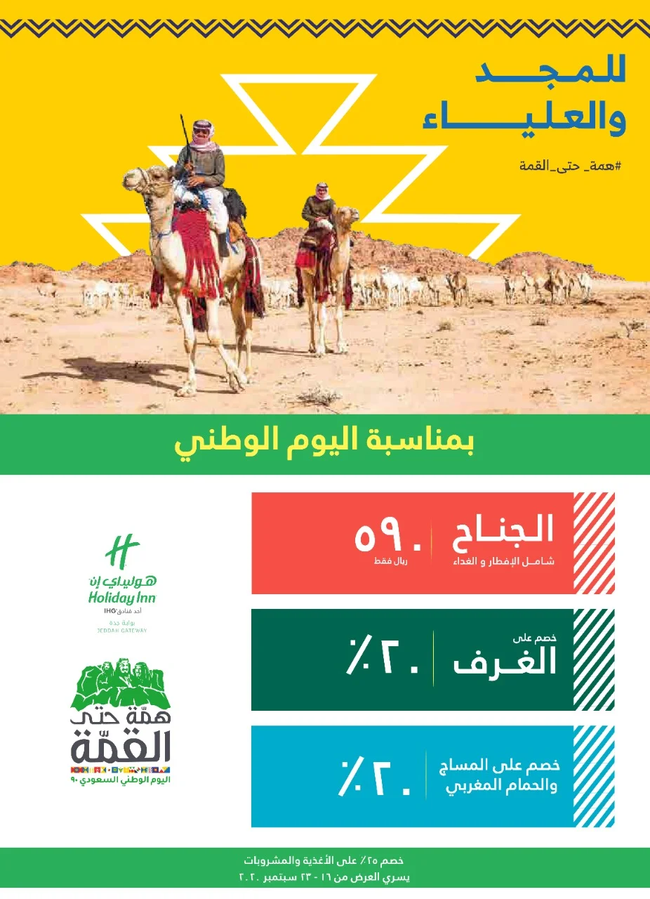 EhsT 2 XcAA09 E - عروض اليوم الوطني 2020 : عروض فندق هوليدي إن بوابة جدة خصم 20% على حجوزات الغرف