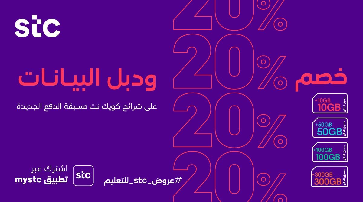 Ehtfo4hX0AEUGtP 1 - عروض STC السعوديه خصم 20% مع دبل البيانات على شرائح كويك نت