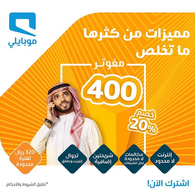 Ehu wpEWoAIpYYc - عرض موبايلي السعودية علي باقة مفوتر 400 وبخصم 20٪ اليوم 2020/9/13