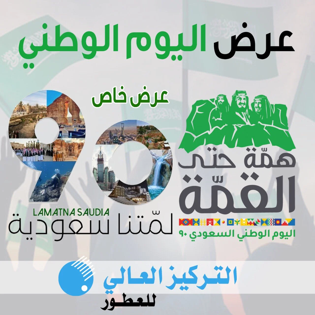 Ehu3UvoX0AE4Jce - عروض اليوم الوطني 90 : عروص متجر التركيز العالي للعطور علي عطرين بـ 90 ريال اصناف مختارة