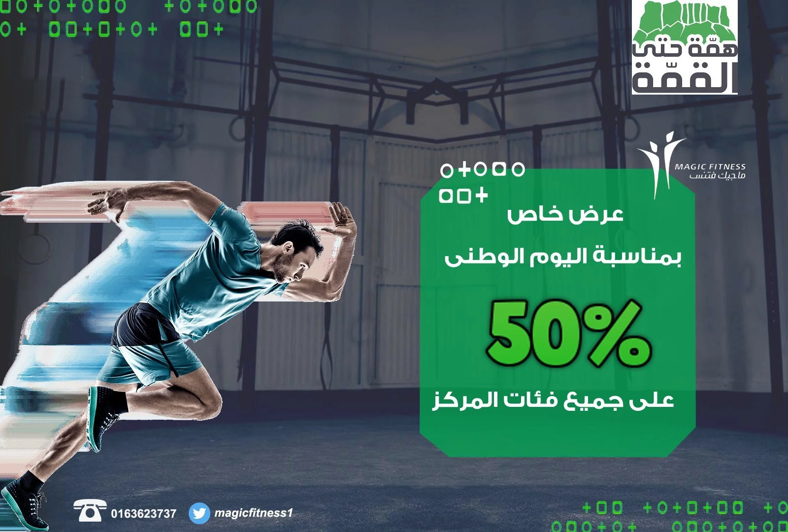 Ehu3p3qXYAE6lnG - عروض اليوم الوطني 2020 : عروض نادي ماجيك فتنس خصم 50% علي الاشتراكات