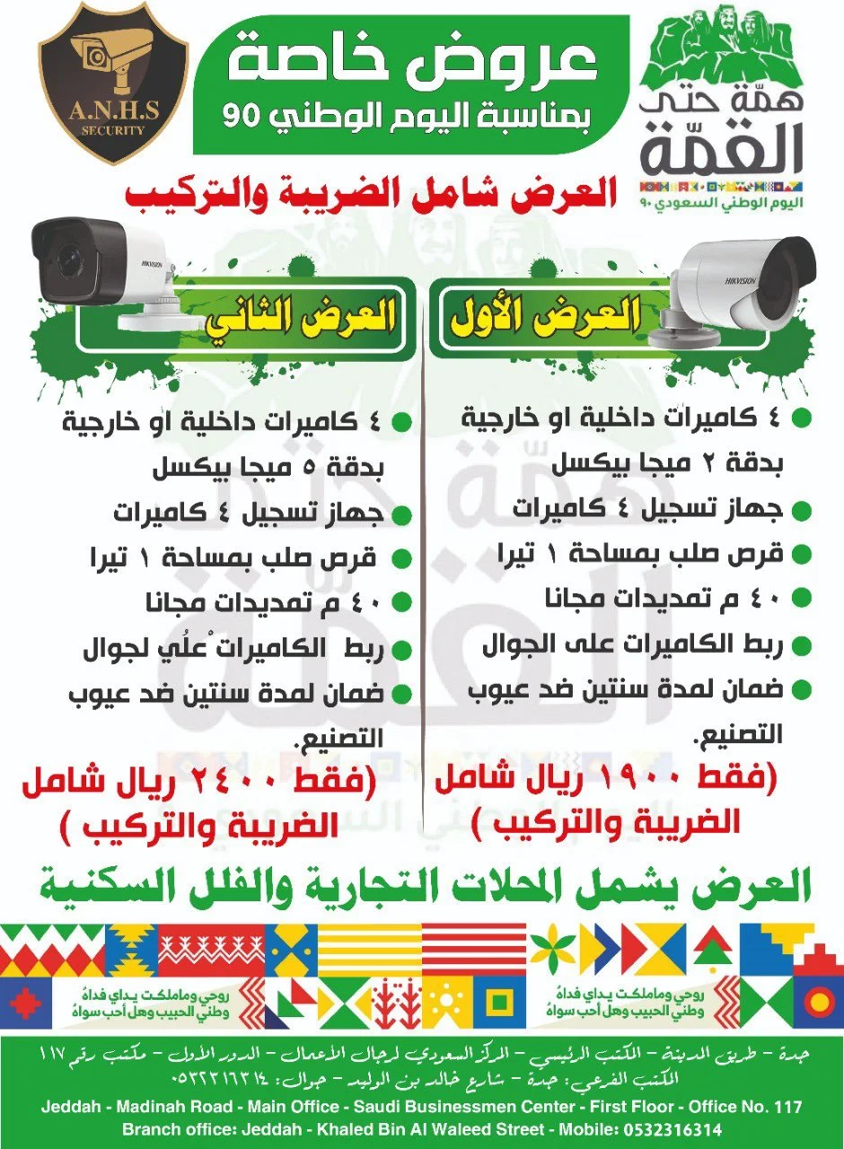 Ehu6 XVWAAAagz - عروض اليوم الوطني 1442 هـ : عروض مؤسسة أنظمة جدة علي كاميرات المراقبة الداخلية والخارجية