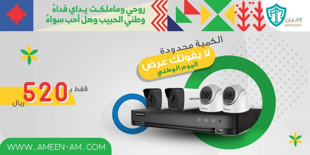 - عروض اليوم الوطني 2020 : عروض منصة أمين التجارية علي 2 كاميرا خارجية / داخلية بـ 520 ريال