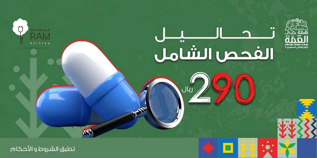 EhvOmsHXsAIv2pA - عروض اليوم الوطني 90 : عروض عيادات رام الفحص الشامل ب 290 ريال في فروع رام الطبي.