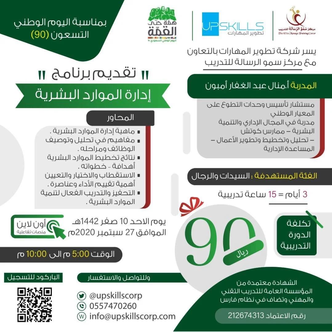 EhvW1Z1XsAALikb - عروض اليوم الوطني 2020 : عروض إدارة الموارد البشرية علي دورة للتدريب المهني و التقني بـ 90 ريال