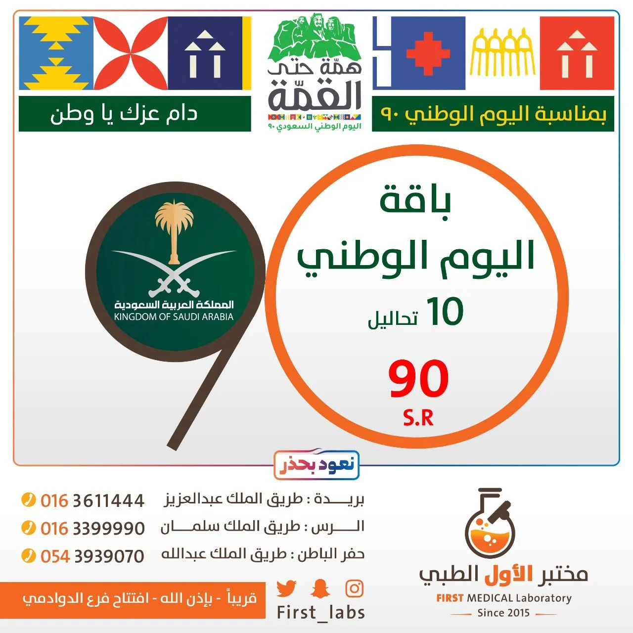 EhvfRniXcAgmTpb - عروض اليوم الوطني 90 : عروض مختبر الاول الطبي علي باقات التحايل ابتدا من 90 ريال