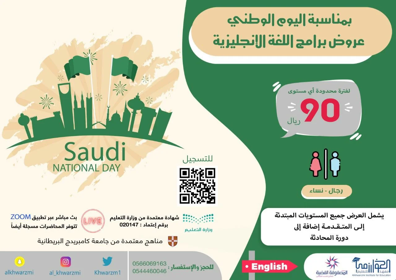 - عروض اليوم الوطني 1442 هـ : عروض معهد الخوارزمي للتدريب أي مستوى بـ 90 ﷼ فقط