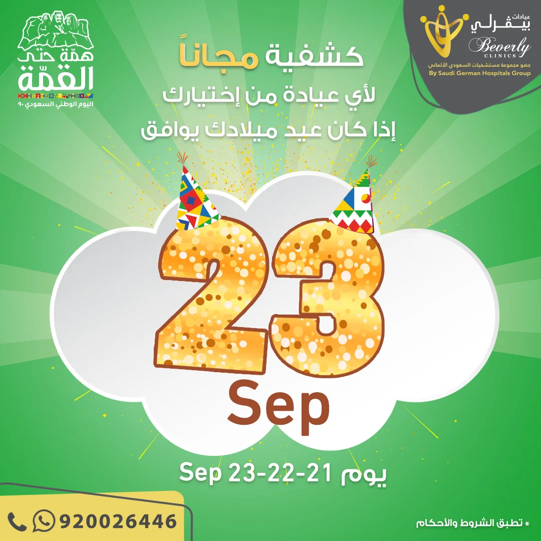 - عروض اليوم الوطني 1442 هـ : عروض عيادات بيڤرلي اي كشف بـ 90 ريال سعودي