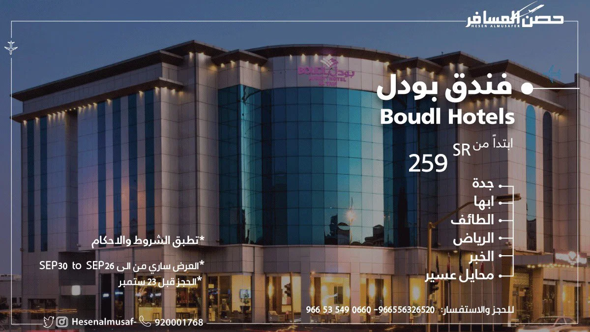 EhyKiKEXYAAYqEE - عروض اليوم الوطني 1442 هـ : عروض فندق بودل ابتداء من 259 في الليلة