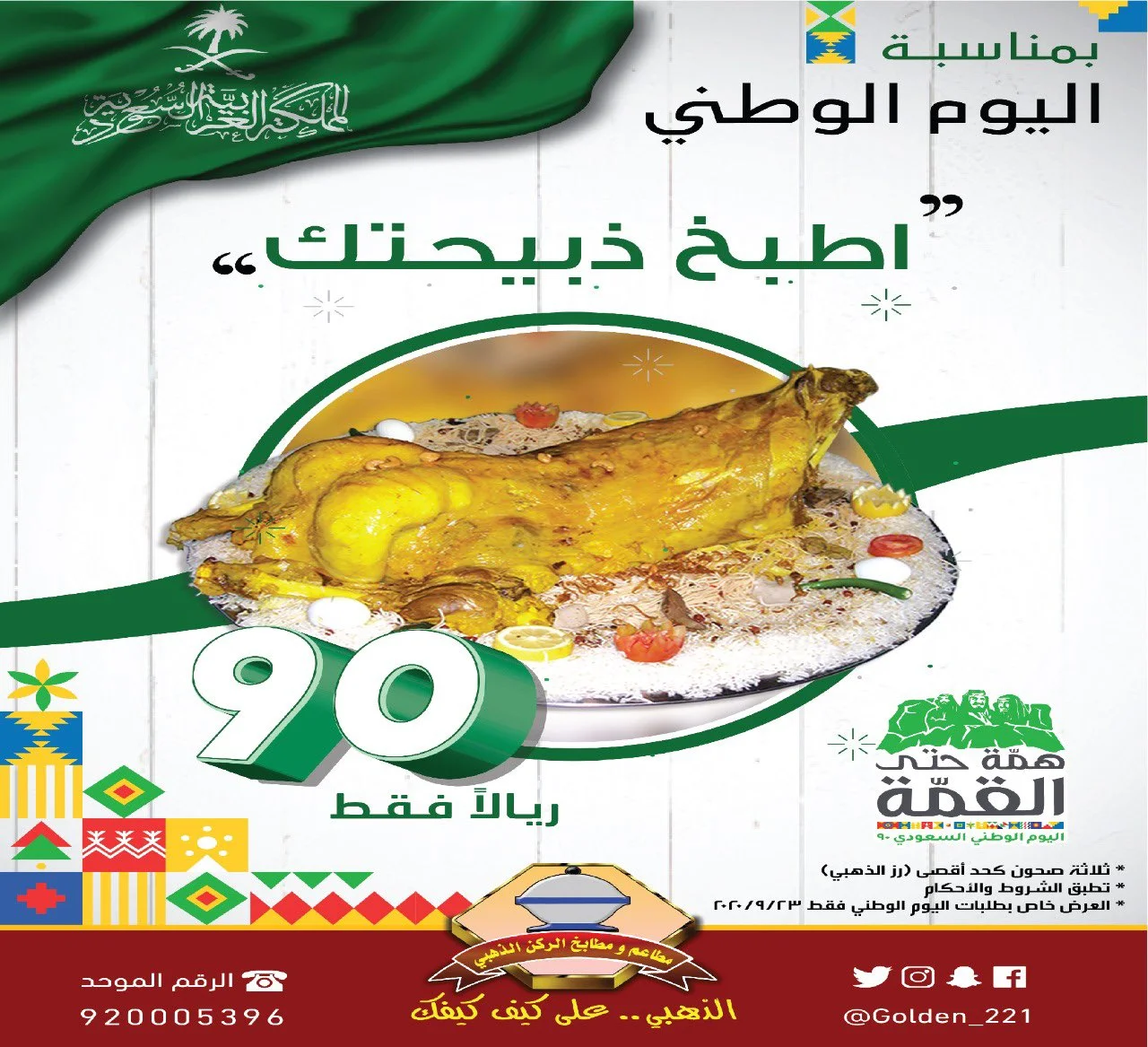 EhyOcFVXsAE6kX1 - عروض اليوم الوطني 2020 : عروض مطاعم الركن الذهبي اطبخ ذبيحتك ب 90 ريال