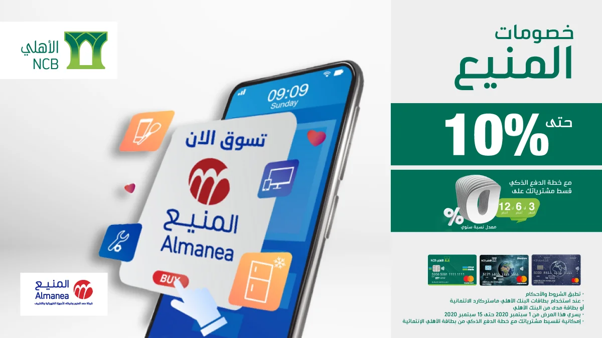 EhyolnDXYAAgiWi - عروض اليوم الوطني 2020 : خصم 10% من المنيع للاجهزة المنزلية عند استخدام بطاقة البنك الاهلي