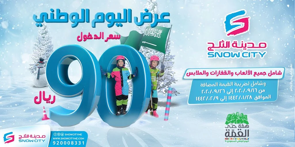 EhzH232X0AEpFBm - عروض اليوم الوطني 2020 : عروض مدينة الثلج علي جميع الالعاب بـ 90 ريال
