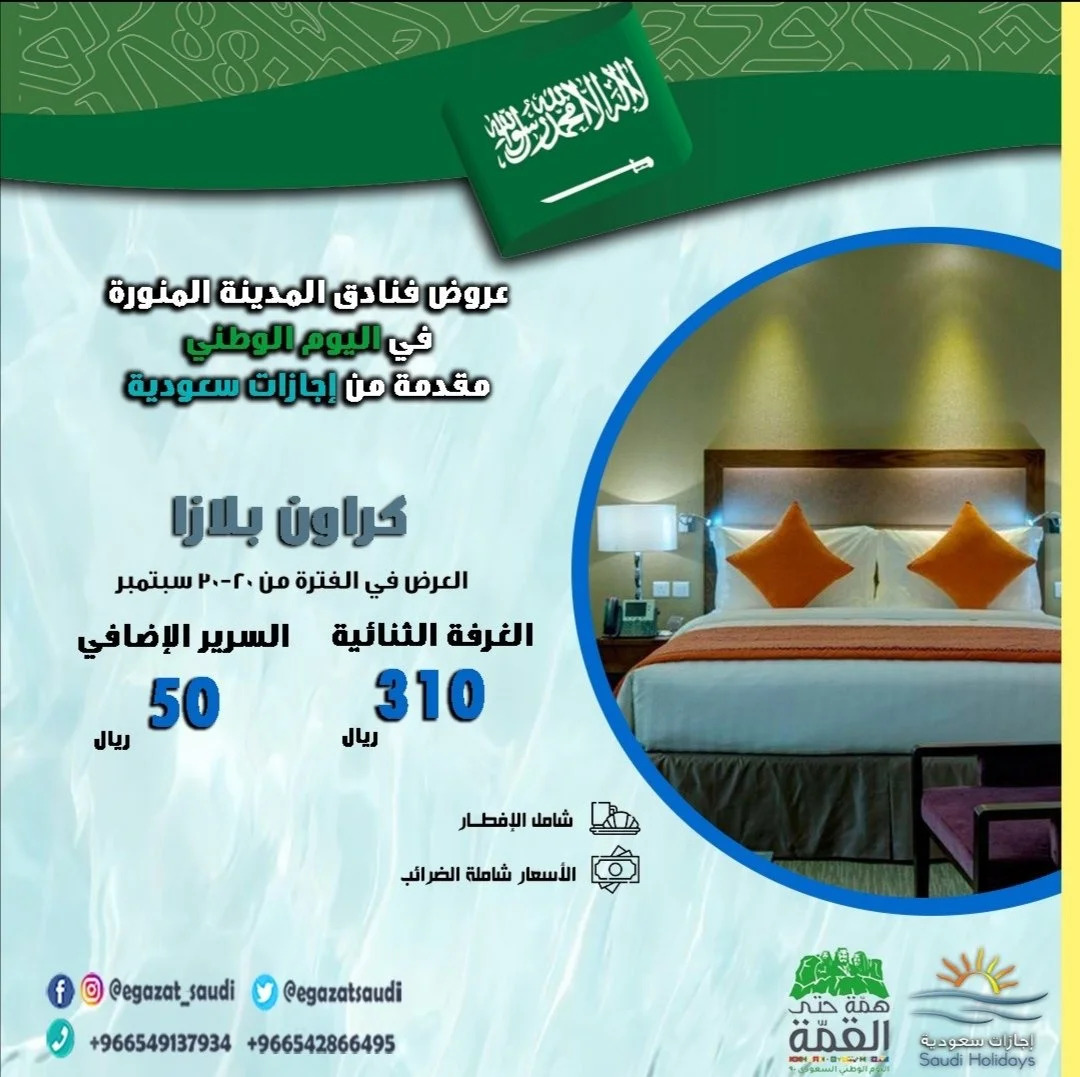 EiB8ErtXYAAC QC - عروض اليوم الوطني 1442 هـ : عروض فندق كراون بلازا علي الغرفة الثنائية بـ 310 ريال سعودي