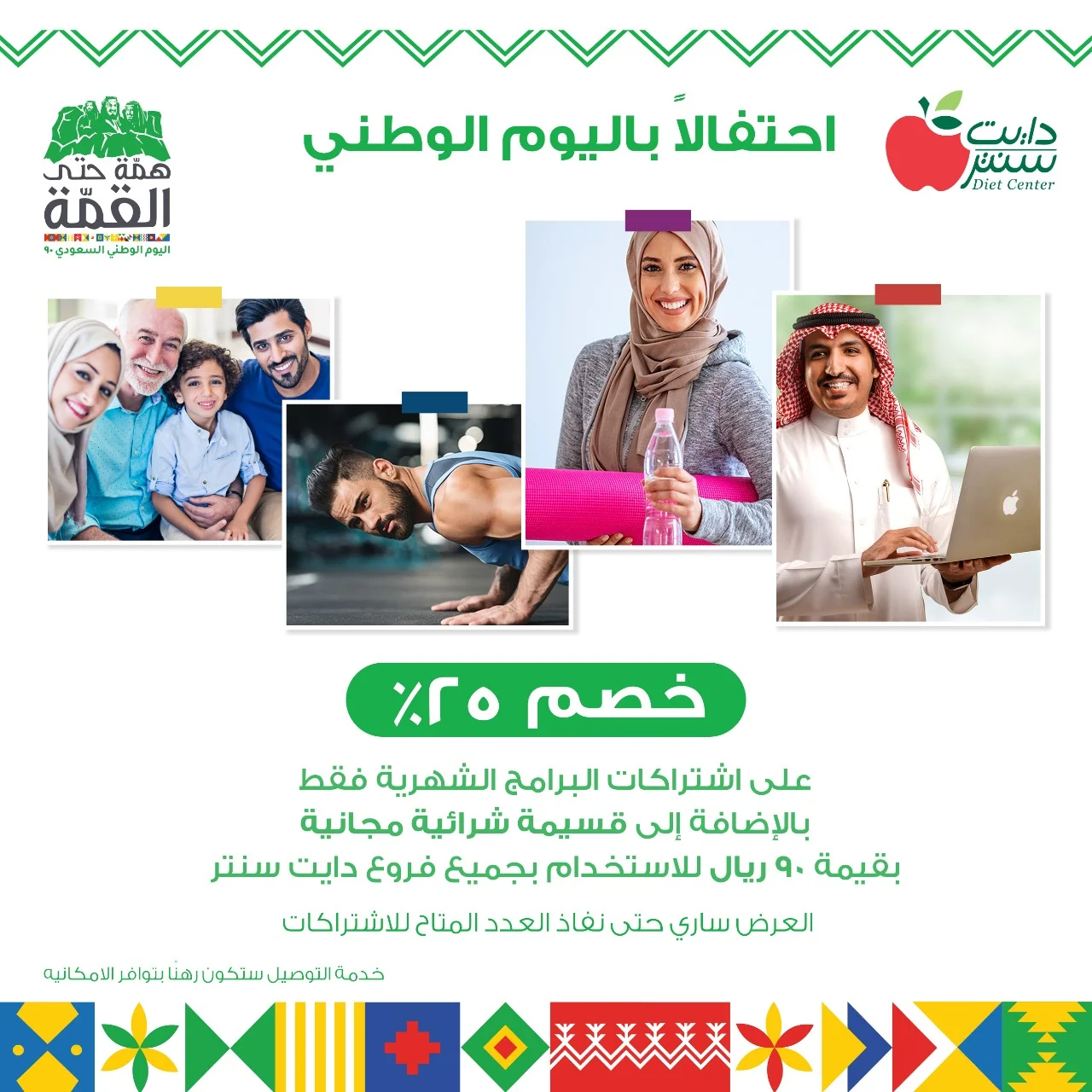 - عروض اليوم الوطني 2020 : عروض دايت سنتر خصم 50% علي اشتراكات البرامج الشهرية