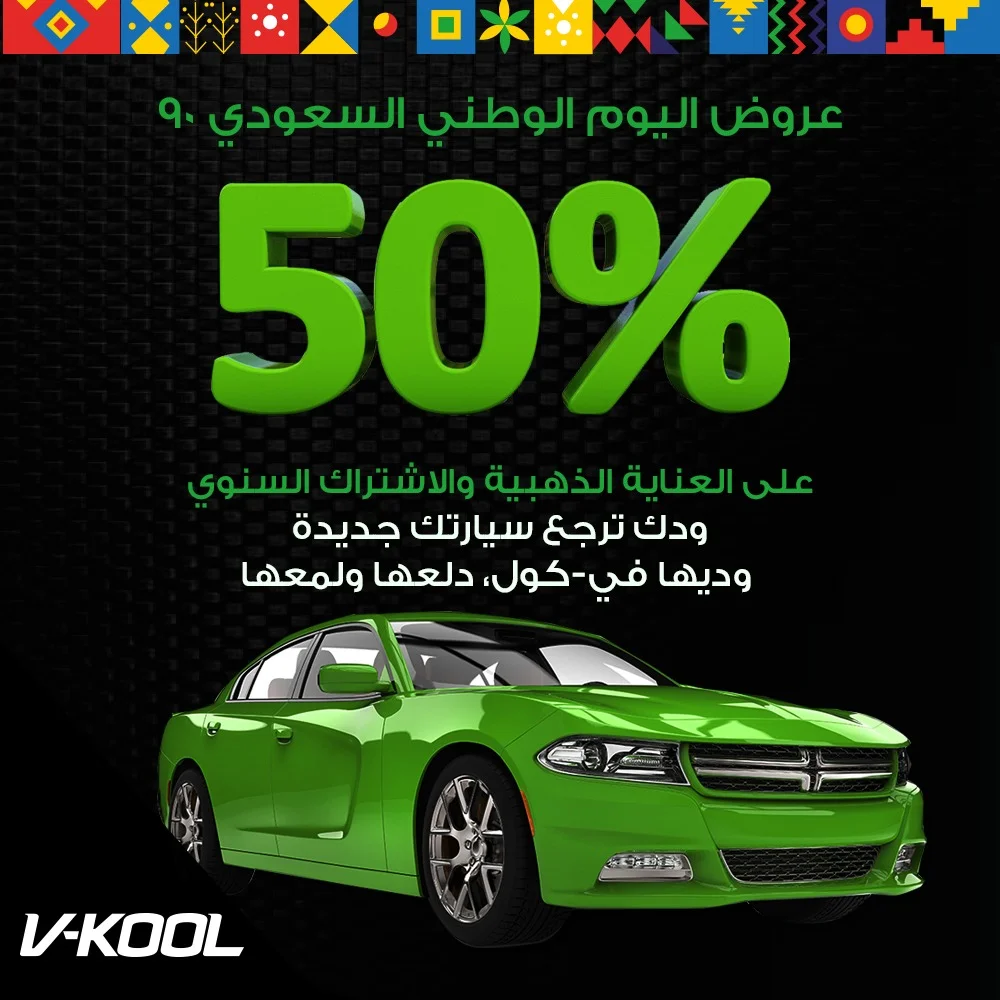 EiBl9rKXYAEvt25 - عروض اليوم الوطني 1442 هـ : عروض ڤي كول السعودية خصم 50% على خدمة العناية الذهبية