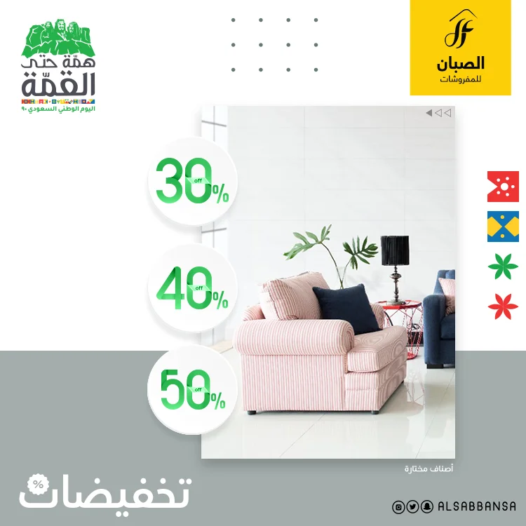 EiBpVmsXsAEW7 i - عروض اليوم الوطني 2020 : عروض الصبان للمفروشات وخصومات 30-40-50% علي الاثاث