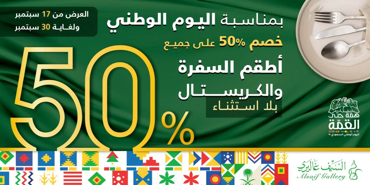 EiCc2qQWoAEQMH0 - عروض اليوم الوطني 2020 : عروض السيف السيف غاليري خصم %50 على جميع أطقم السفرة والكريستال