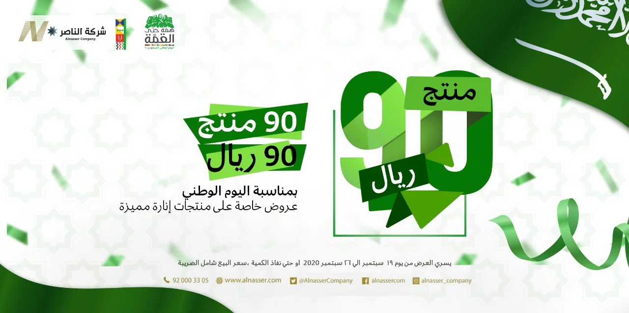 EiCu1 iXgAI8dim - عروض اليوم الوطني 1442 هـ : عروض شركة الناصر للإنارة الداخلية والخارجية بـ 90 ريال