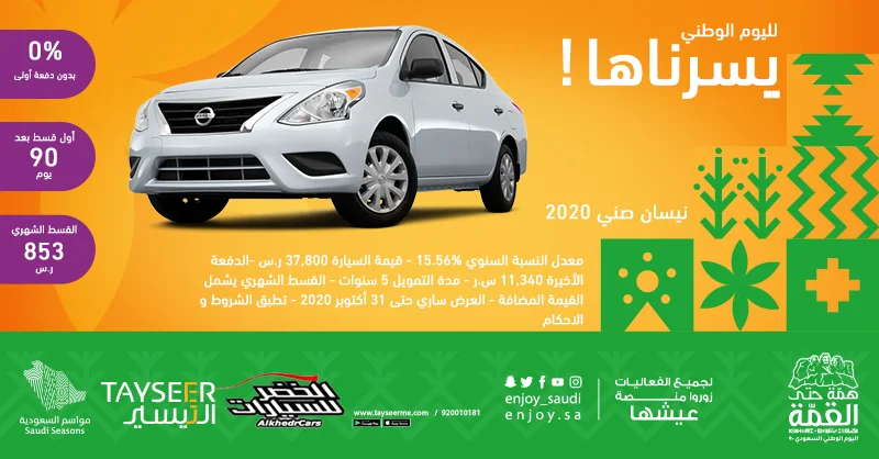 EiDGXcZXsA4iWSE - عروض اليوم الوطني 2020 : عروض التيسير للتمويل علي سيارة نيسان صني بدون دفعة اولي