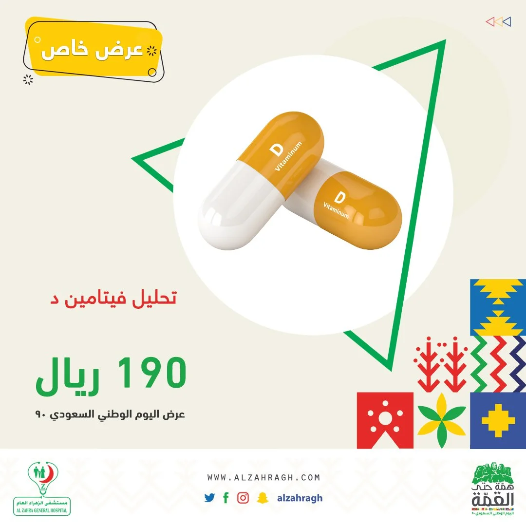 EiDTBqqXYAMpNpi - عروض اليوم الوطني 2020 : عروض مستشفى الزهراء العام علي تحاليل فيتامين د بـ 190 ريال