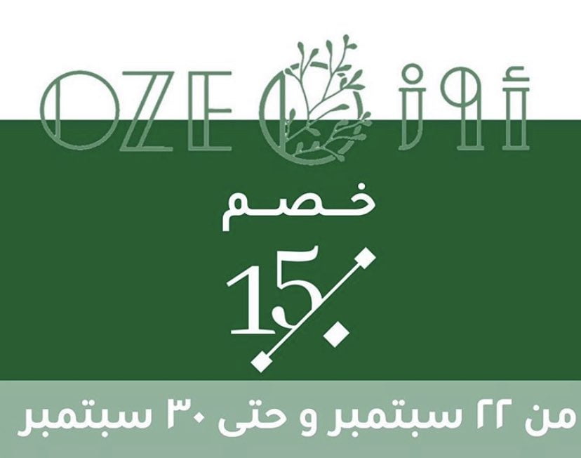 - عروض اليوم الوطني 1442 هـ : عروض متجر OZE خصم 15٪ على كل منتجاتهم