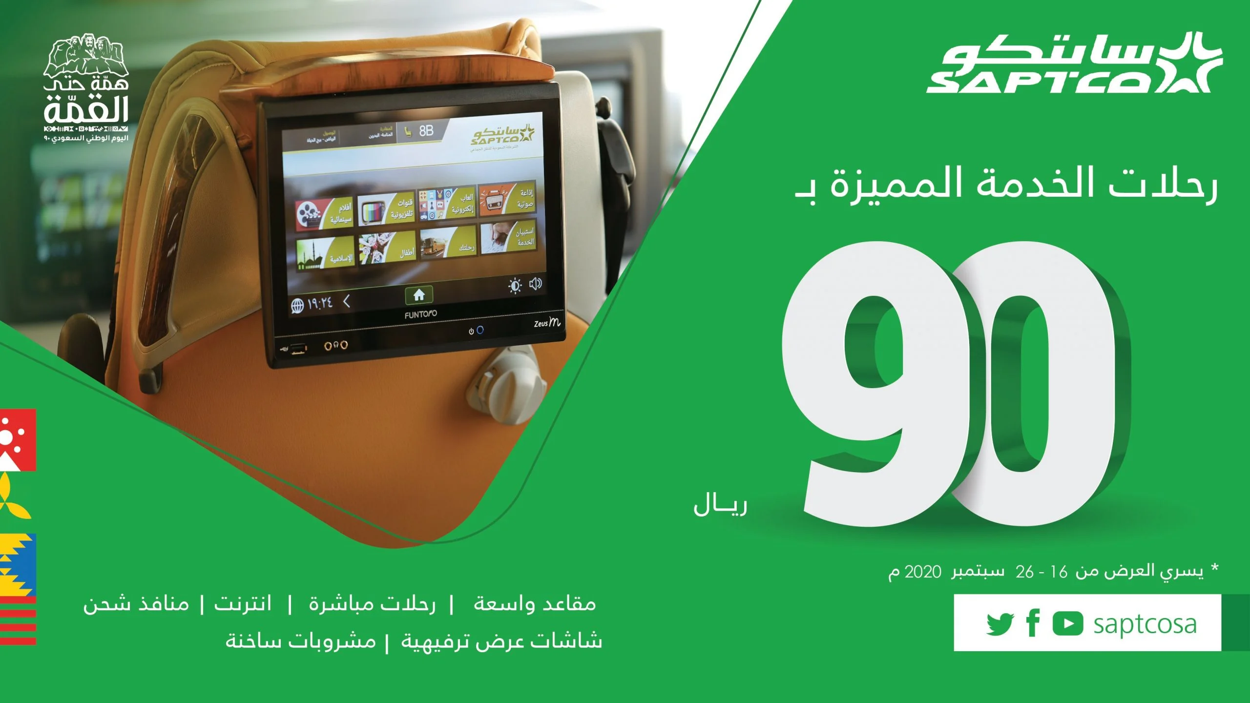 EiHHUvSXYAAvmlQ scaled - عروض اليوم الوطني 2020 : عروض سابتكو علي رحلات الخدمة المميزة بـ 90 ريال اتجاه واحد