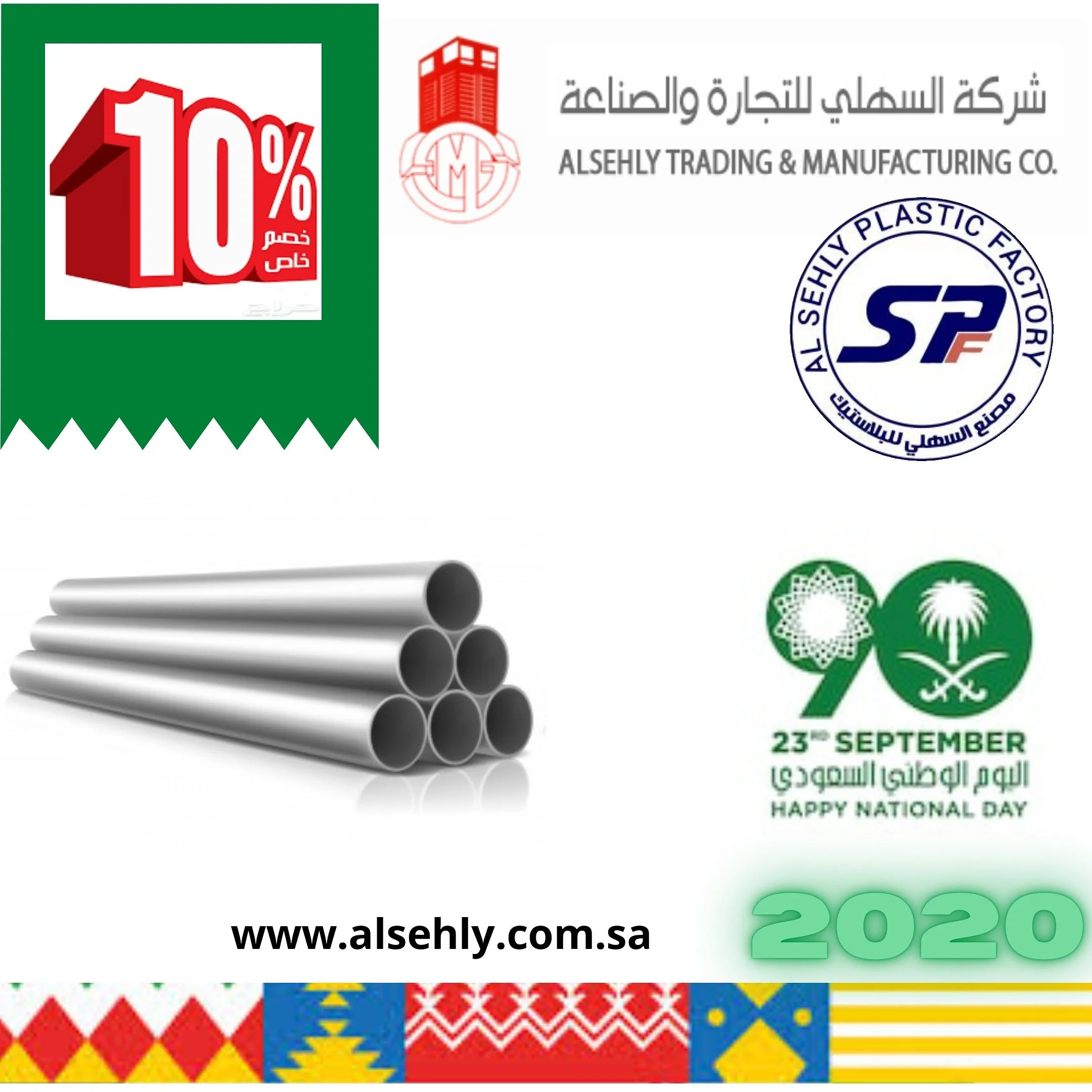 EiHvrqHUwAYShMV - عروض اليوم الوطني 2020 : عروض ‏‏شركة السهلي للصناعة خصومات 10% #عروض_البلاسيتك