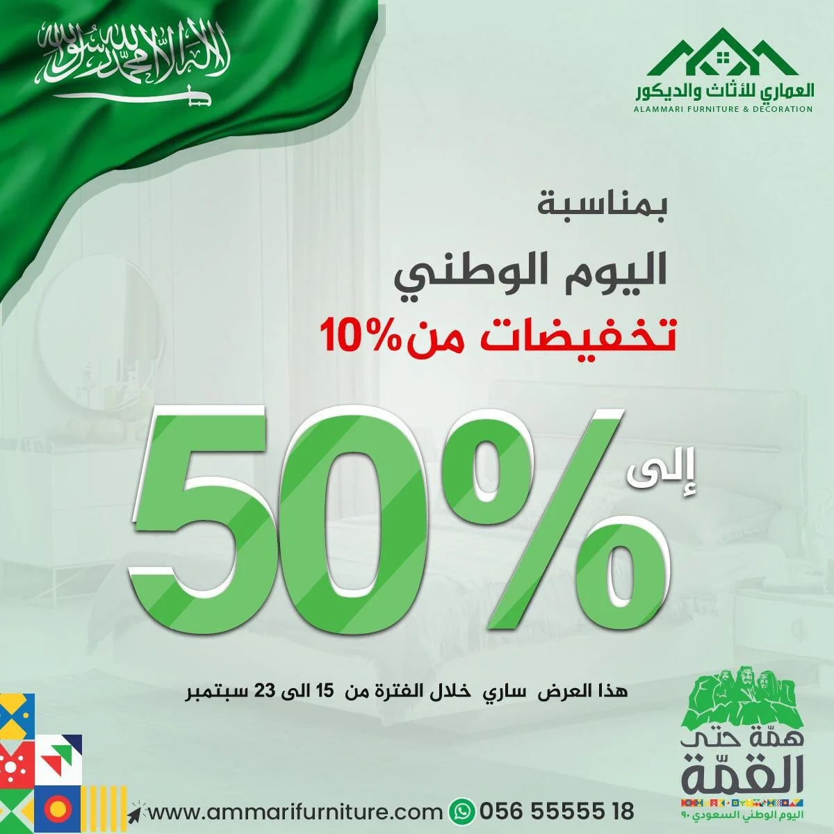 EiI0MZgX0AAOjib - عروض اليوم الوطني 1442 هـ : عروض العماري للأثاث والديكور خصم 50% #عروض_الاثاث