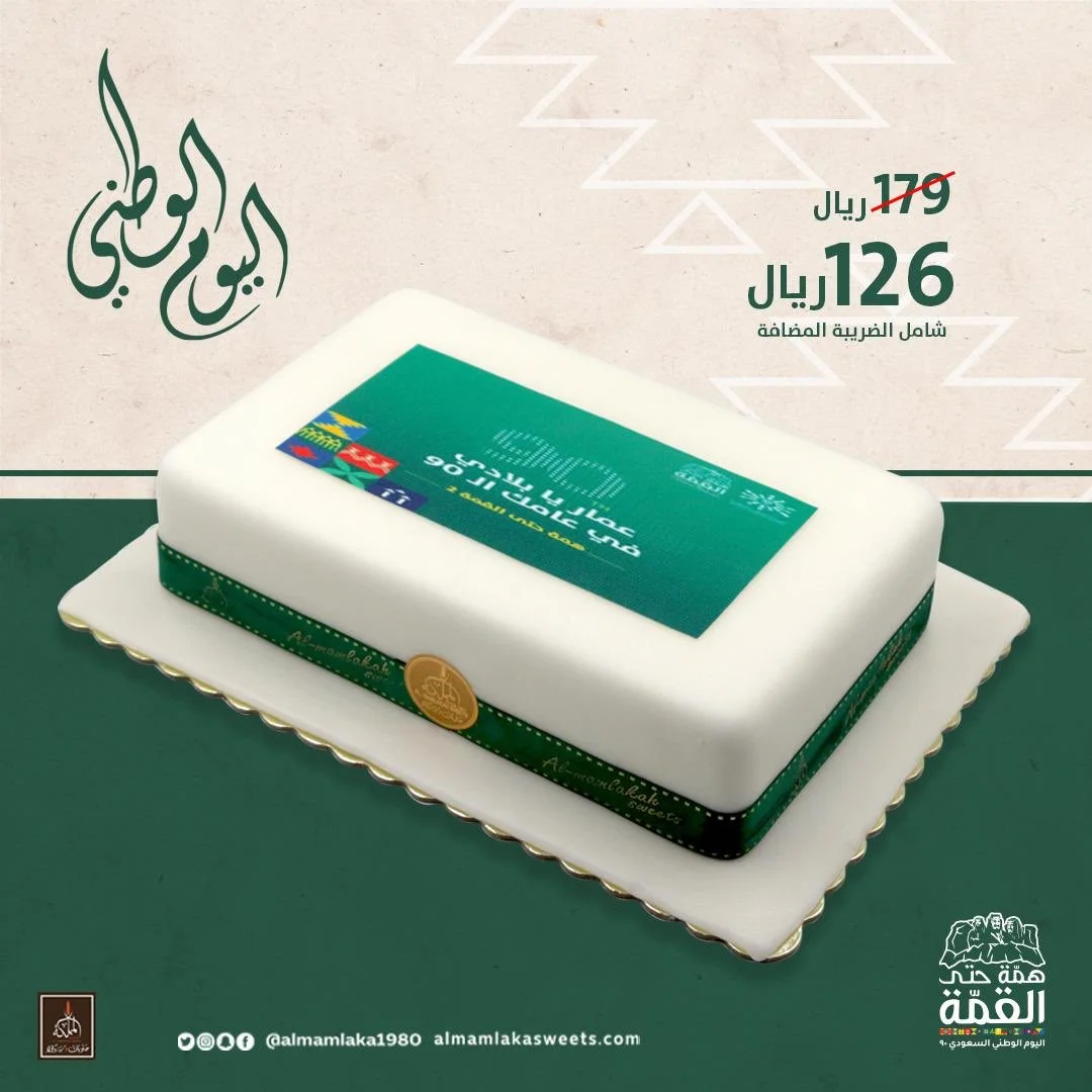 EiIHbOGXsAImN3B - عروض اليوم الوطني 90 : عروض حلويات المملكة بـ 126 ريال