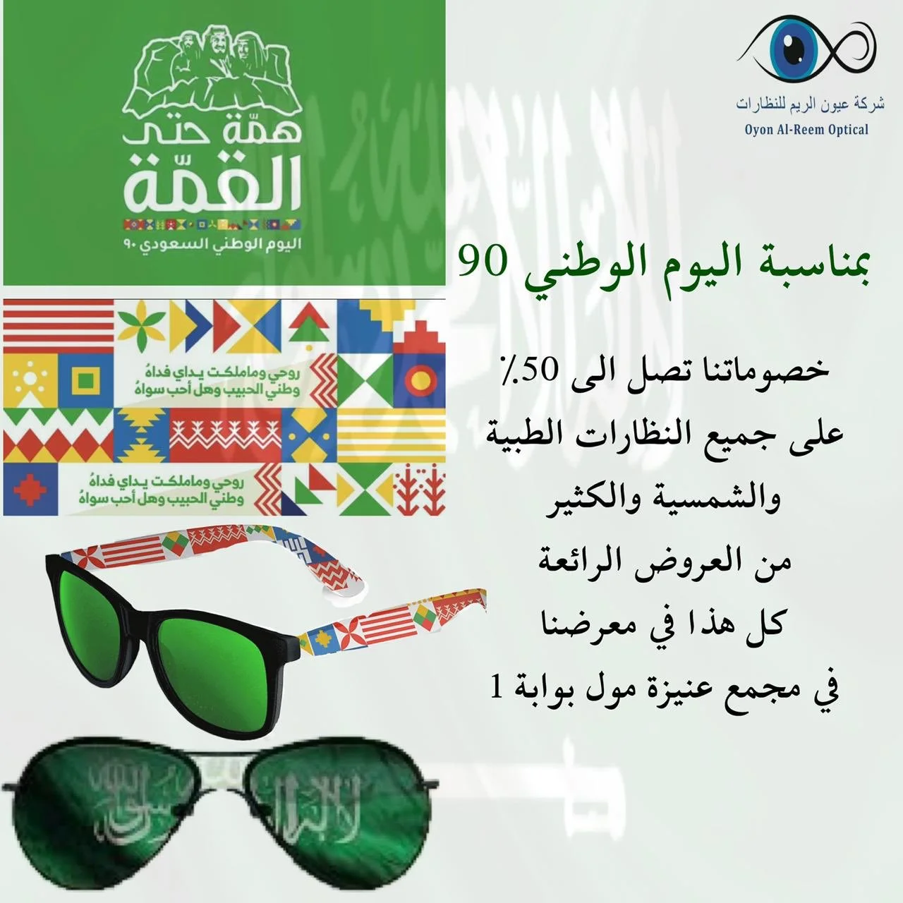 EiIb2UFWAAADlXC - عروض اليوم الوطني 2020 : عروض شركة عيون الريم للنظارات خصومات 50% علي الاسعار