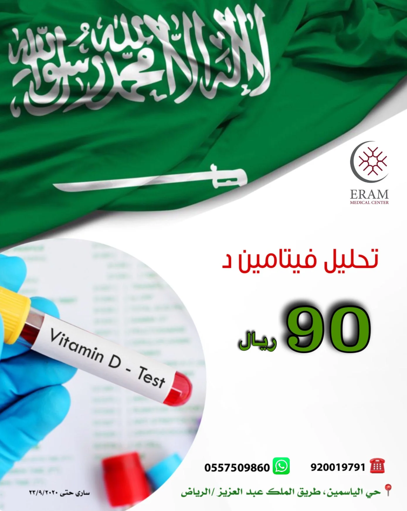 EiIjmqUX0AsBC1H - عروض اليوم الوطني 2020 : عروض مجمع ايرام الطبي علي فيتامين د بـ 90 ريال