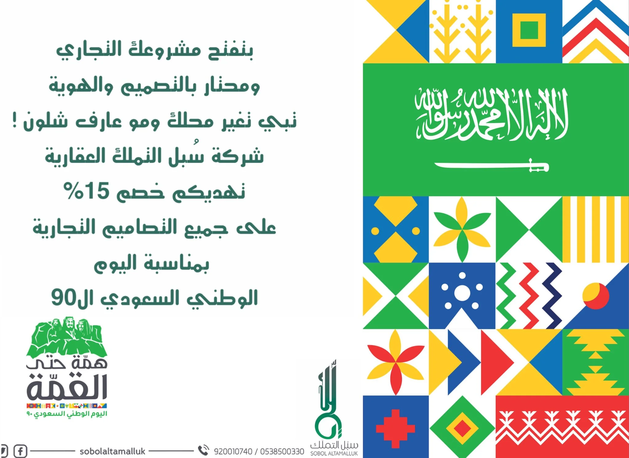 EiIkMYJXgAIG vs - عروض اليوم الوطني 1442 هـ : عروض شركة سبل التملك العقارية خصم 15% علي التصاميم