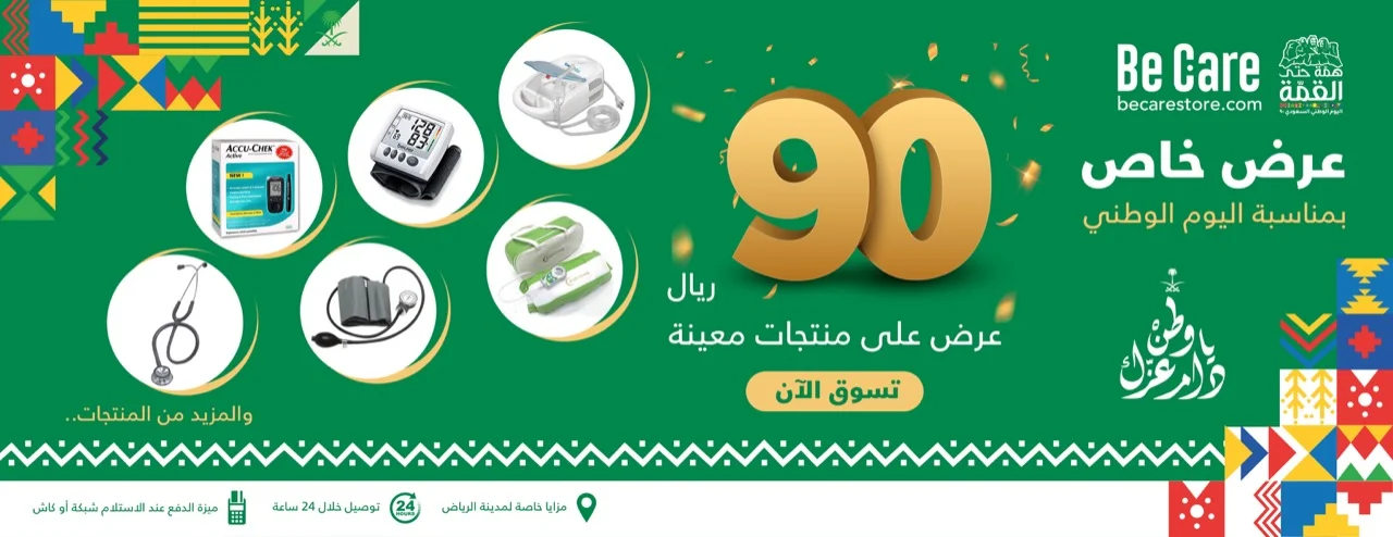 EiIs24GWAAE0phd - عروض اليوم الوطني 2020 : عروض متجر Becare بـ 90 ريال علي منتجات معينة