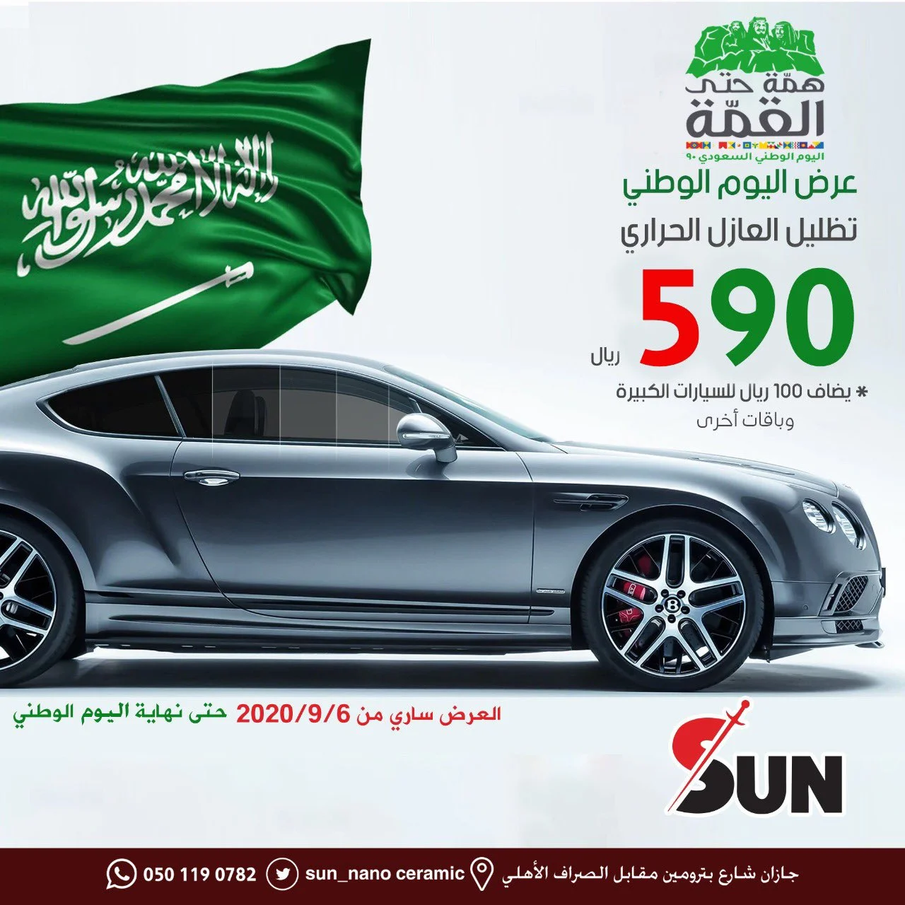 EiJGul1X0AAch7u 1 - عروض اليوم الوطني 1442 هـ : عروض متجر sun علي العازل الحراري بـ 590 ريال