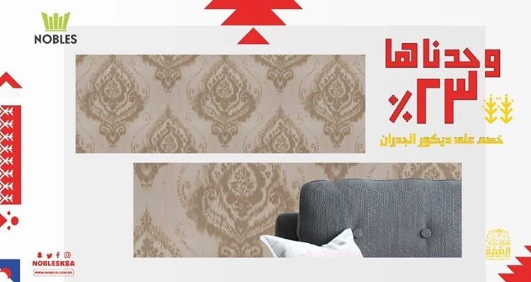 EiJJ928WoA4qIM3 - عروض اليوم الوطني 2020 : عروض نوبلس خصم 23% علي ديكور الجدران #عروض_الديكور
