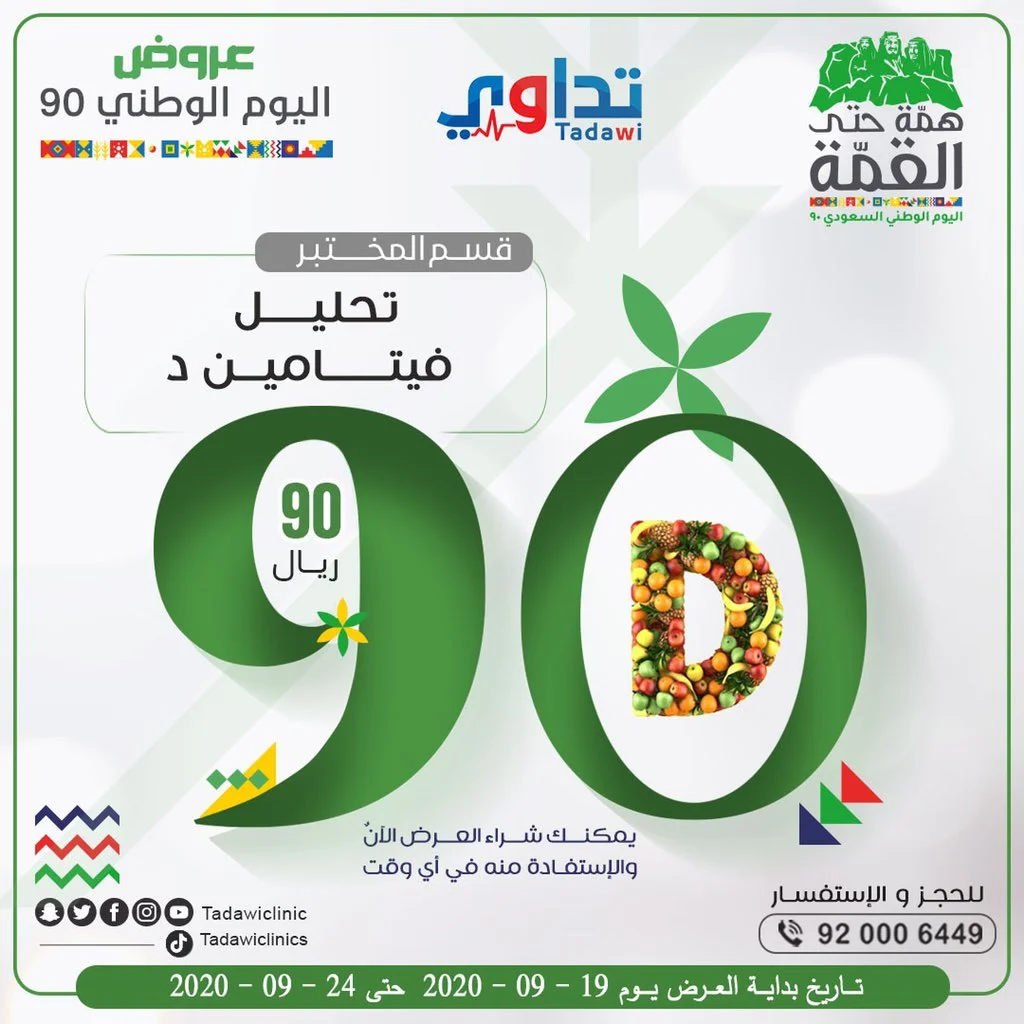 EiJQpeHWoAE4o4X - عروض اليوم الوطني 1442 هـ : عروض مجمع تداوي الطبي بـ 90 ريال #عروض_المختبرات