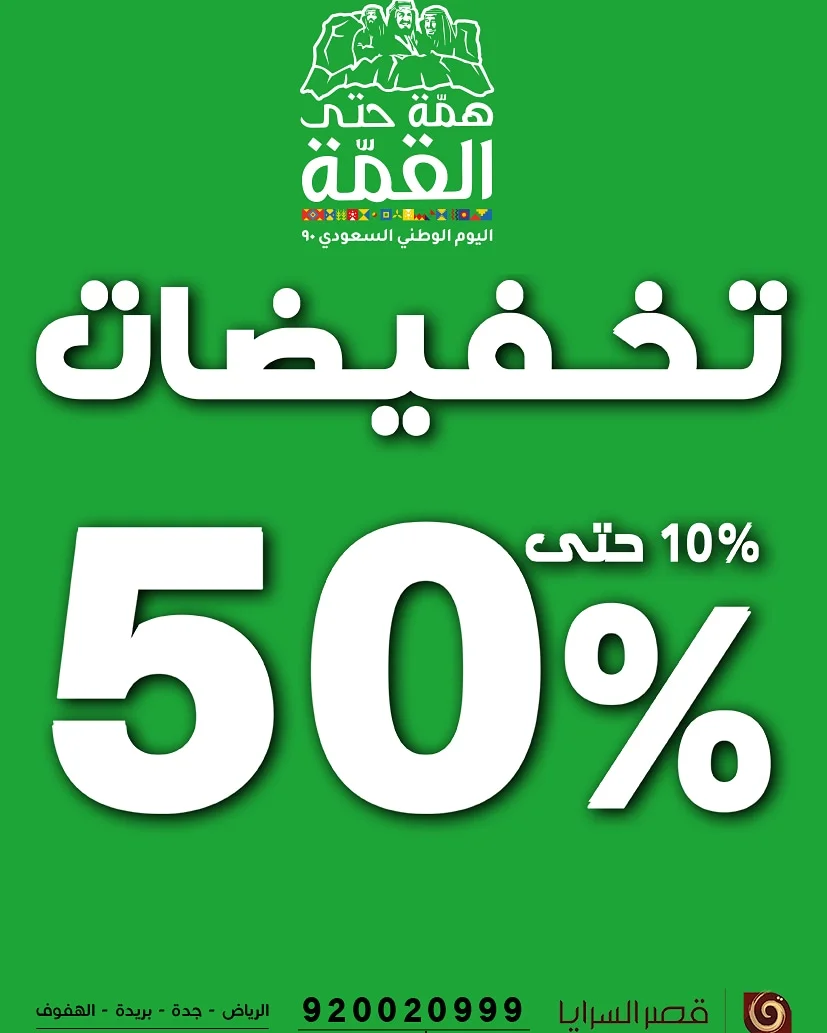 EiMVlDeXsAMqW U 1 - عروض اليوم الوطني 90: عروض قصر السرايا للمفروشات خصم 10-50% #عروض_المفروشات