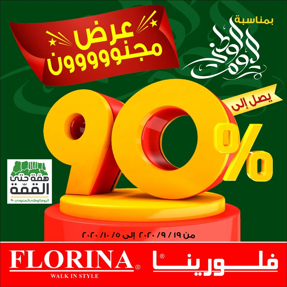EiMg1QyXkAEck7r - عروض اليوم الوطني 2020 : عروض فلورينا خصم 90% علي جميع المنتجات