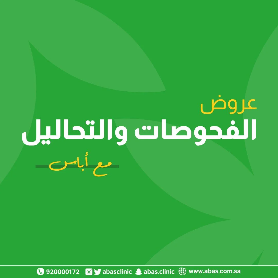 EiMvZFcXgAAQTet - عروض اليوم الوطني 2020 : عروض عيادات اباس الطبية بـ 290 / 390 ريال #عروض_العيادات