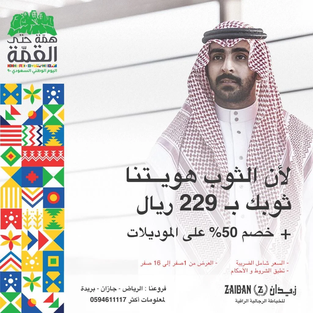 EiNAH5RXcAE6YF4 - عروض اليوم الوطني 2020 : عروض شركة زيدان للخياطة بـ 229 ريال / خصم 50% علي الموديلات