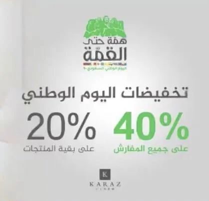 EiNTTOqXkAA7pae - عروض اليوم الوطني 2020 : عروض كرز لنن 40٪ على كل المفارش #عروض_المفروشات