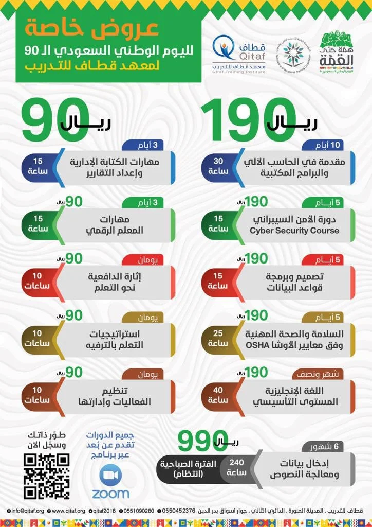EiNUzhdWkAAjQtn - عروض اليوم الوطني 1442 هـ : عروض معهد قطاف للتدريب خصومات على البرامج التدريبية عن بعد