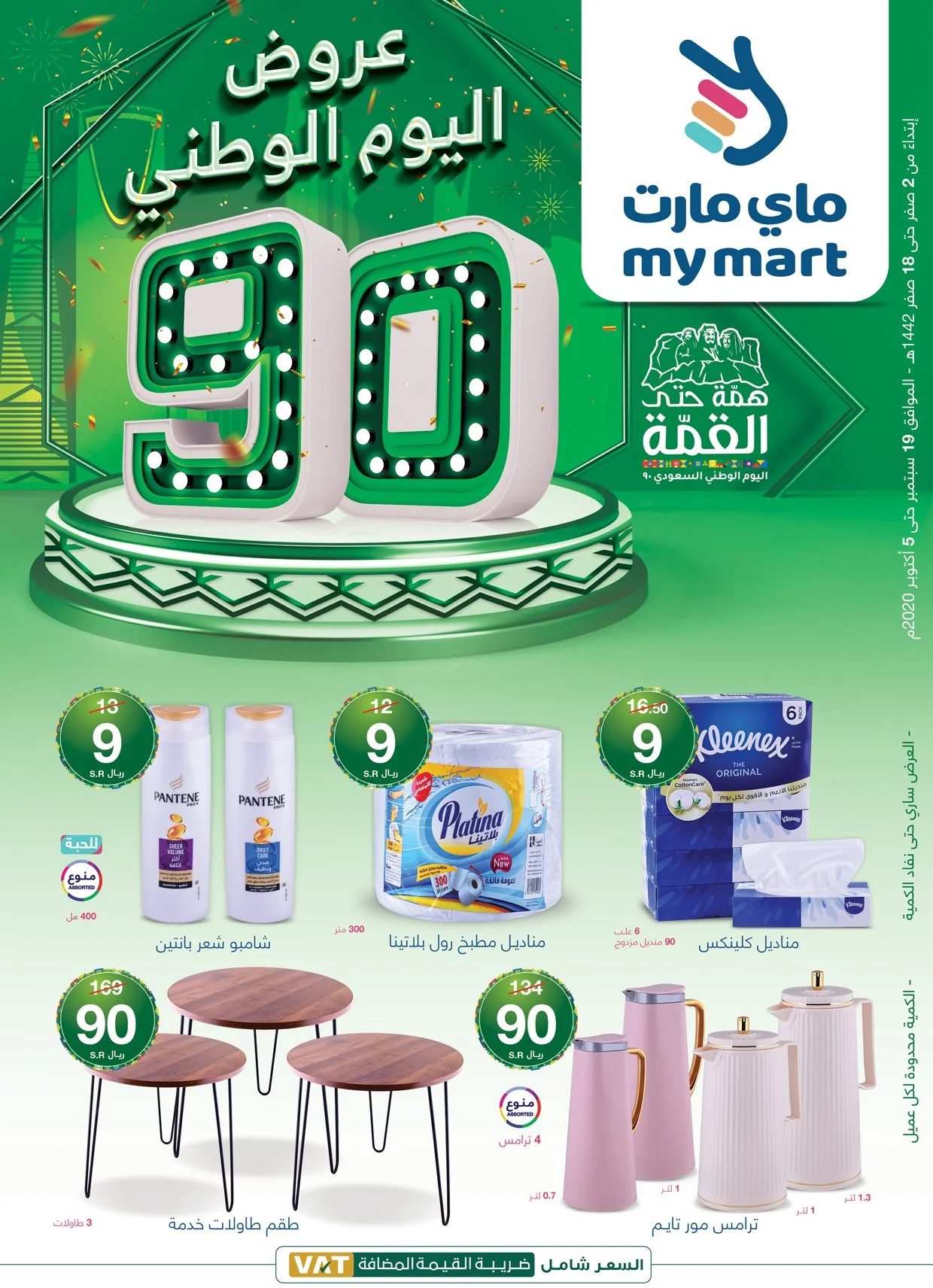 - عروض اليوم الوطني 90 : عروض ماي مارت السعودية علي مستلزمات المنزل