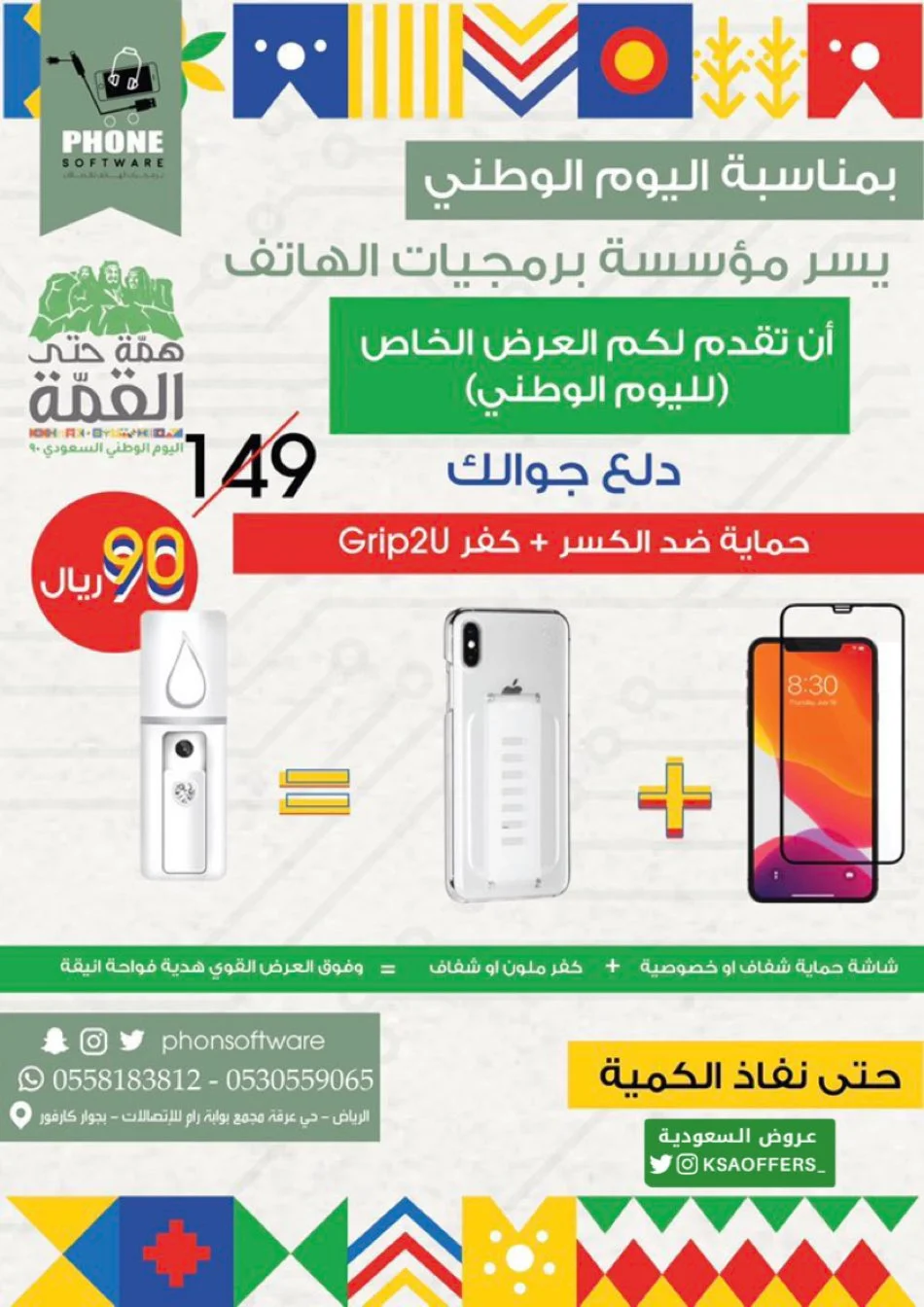 EiNvsFeWAAQk8du - عروض اليوم الوطني 2020 : عروض برمجيات الهاتف خصومات على خدمات الصيانة والحماية