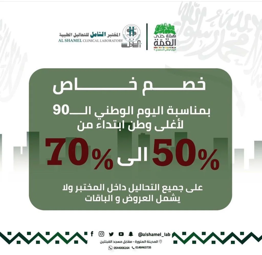 EiOCrgsWsAIXyRO - عروض اليوم الوطني 90 : عروض المختبر الشامل للتحاليل الطبية خصم من 50٪ حتى 70٪