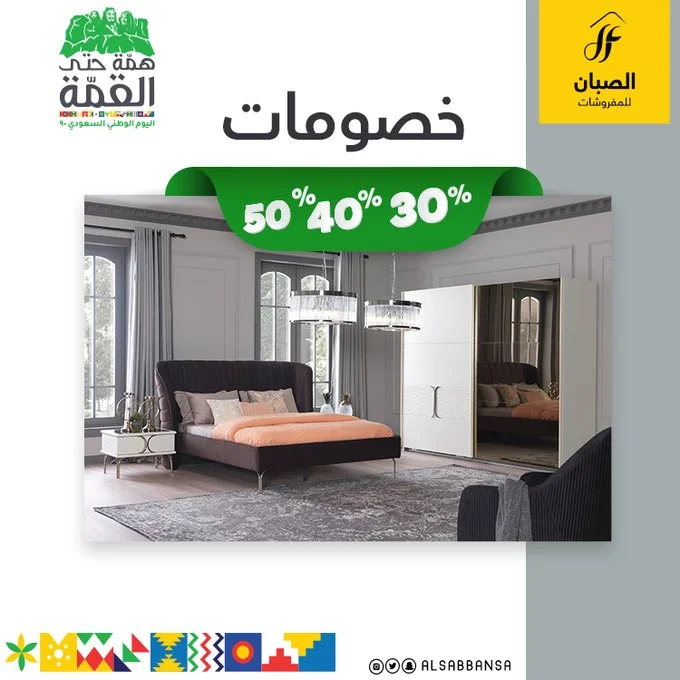 EiOOHAvWAAE qdp - عروض اليوم الوطني 1442 هـ : عروض الصبان للمفروشات خصم 30٪ الي 50٪ #عروض_المفروشات