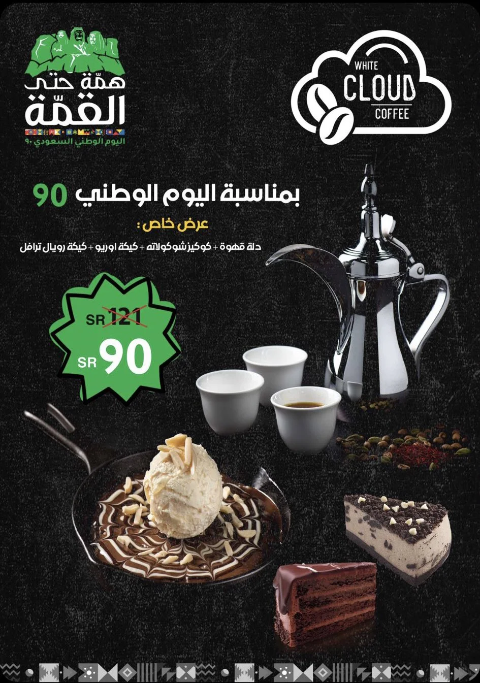EiOY4koWsAUBLk3 - عروض اليوم الوطني 2020 : عروض كوفي CLOUD بـ 90 ريال #عروض_المطاعم