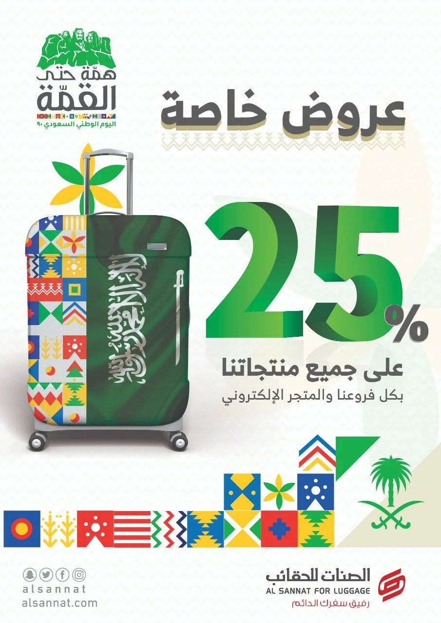 - عروض اليوم الوطني 2020 : عروض الصناب للحقائب خصم 25% علي جميع المنتجات